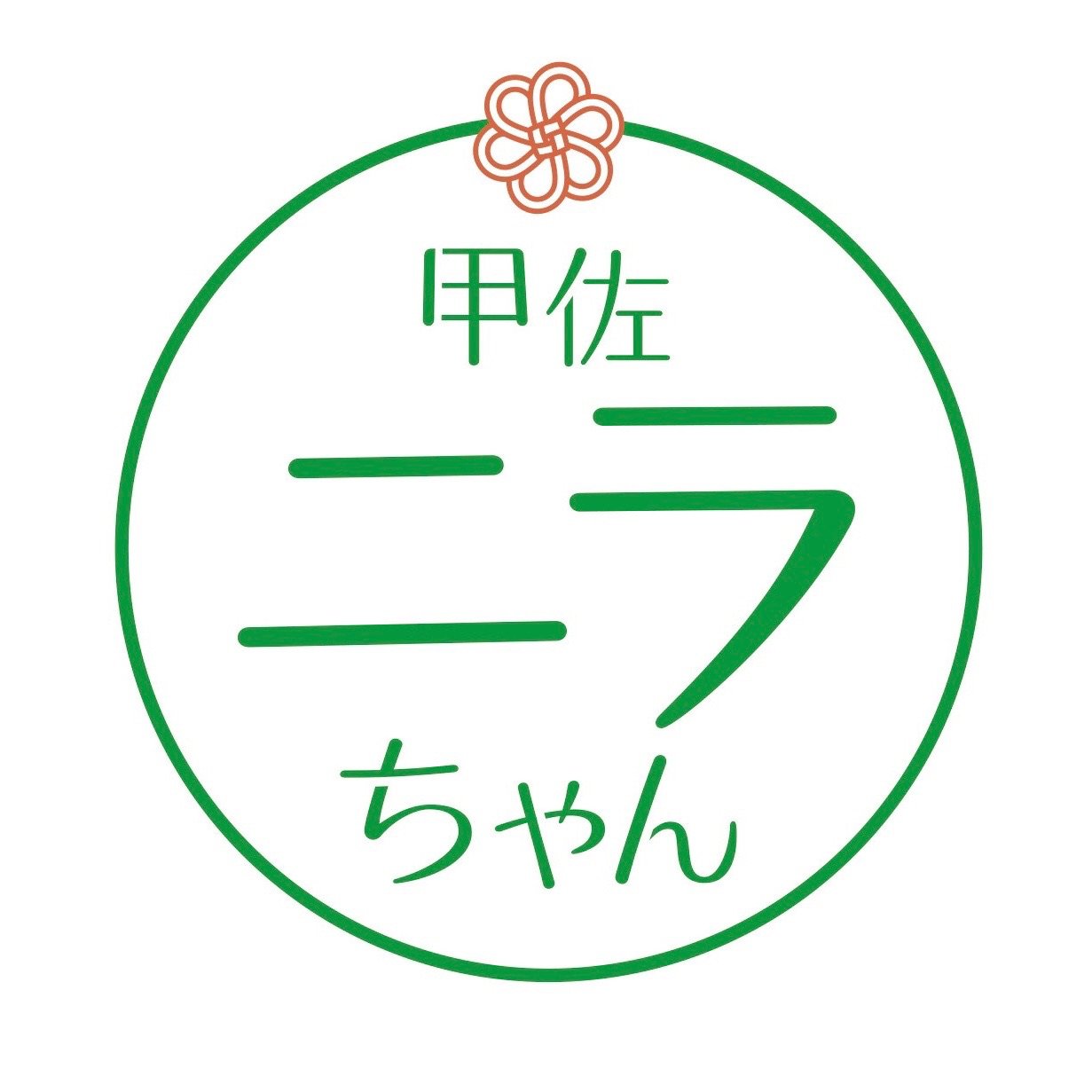 甲佐ニラちゃん焼きそばのロゴ