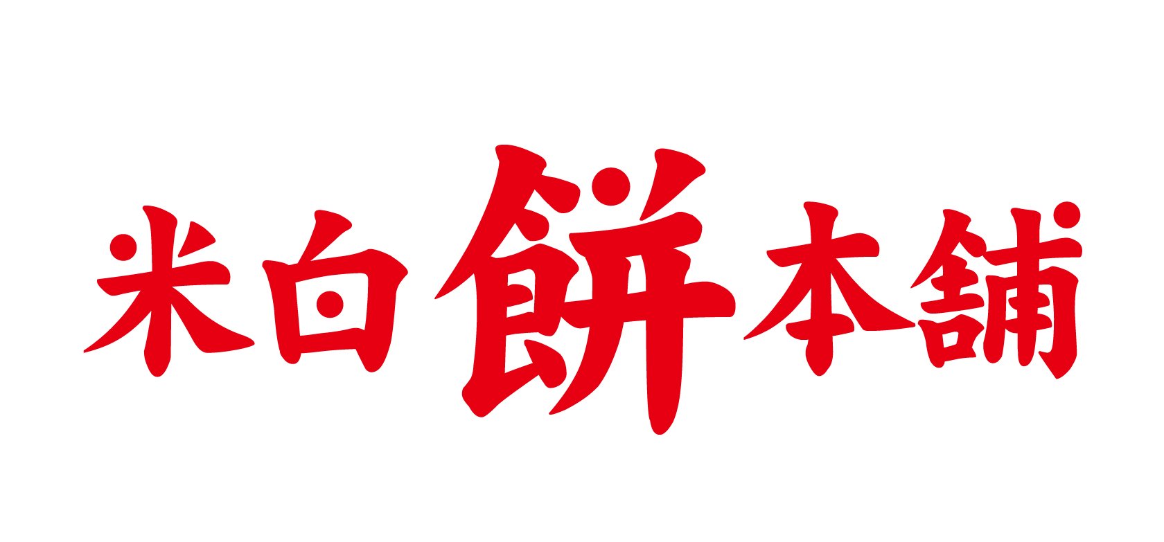 米白餅本舗のロゴ