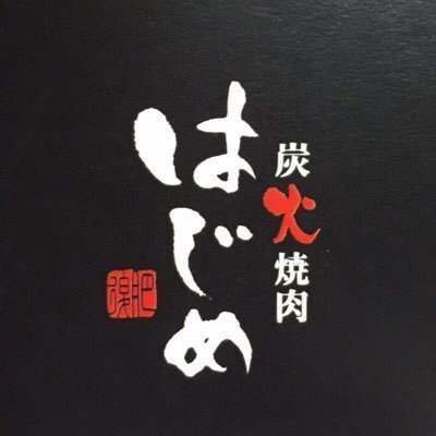 炭火焼肉はじめのロゴ