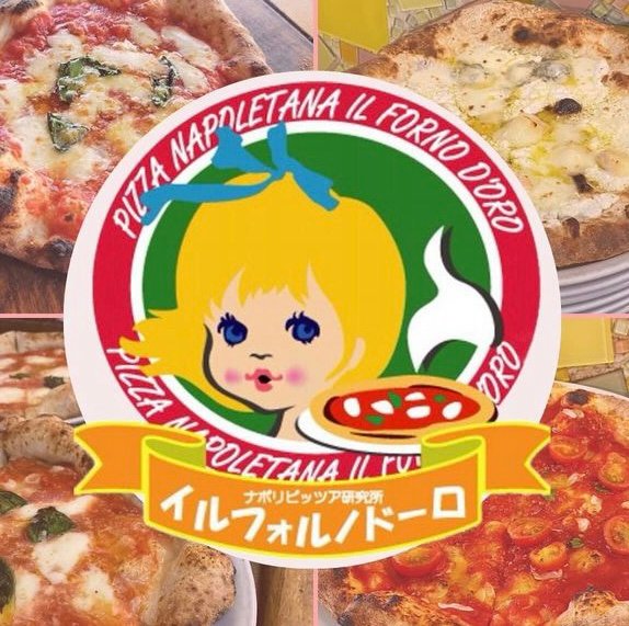 ナポリピッツァ研究所　イルフォルノドーロのロゴ