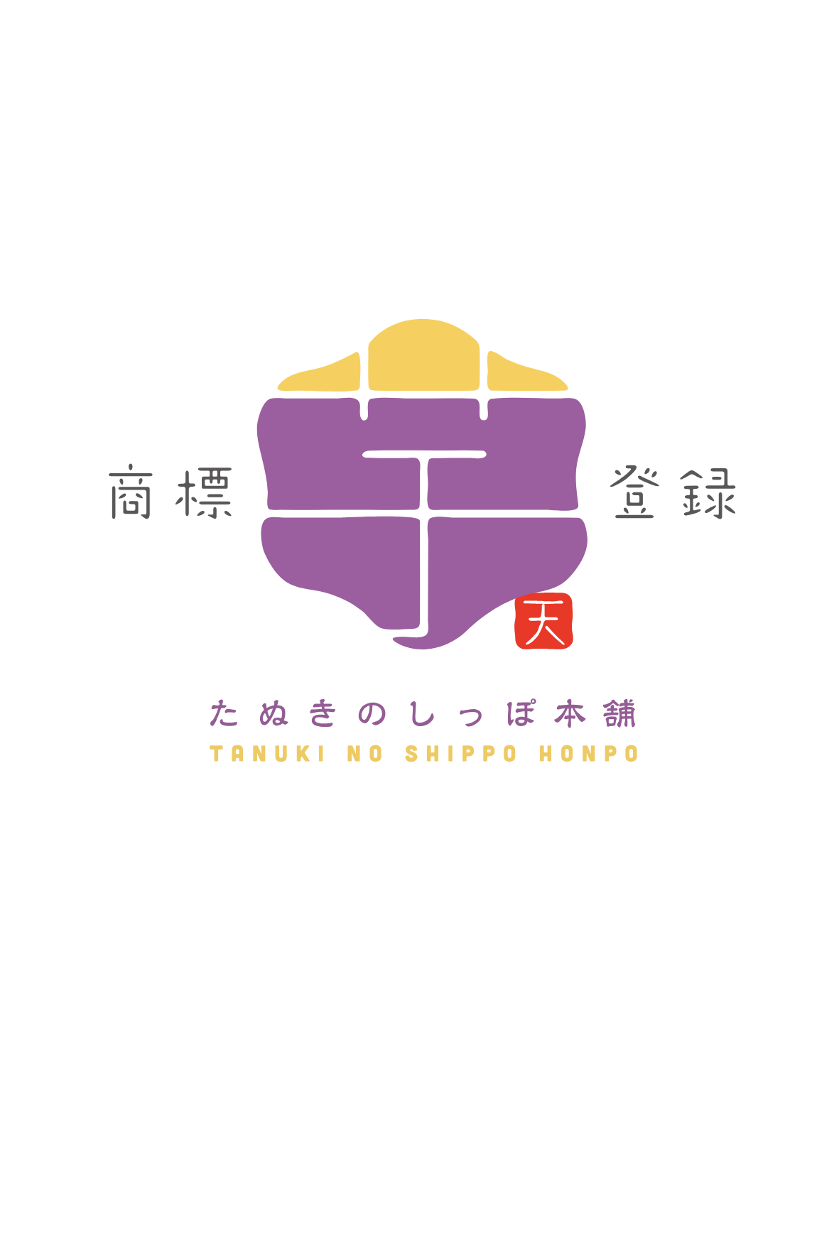 たぬきのしっぽ本舗のロゴ