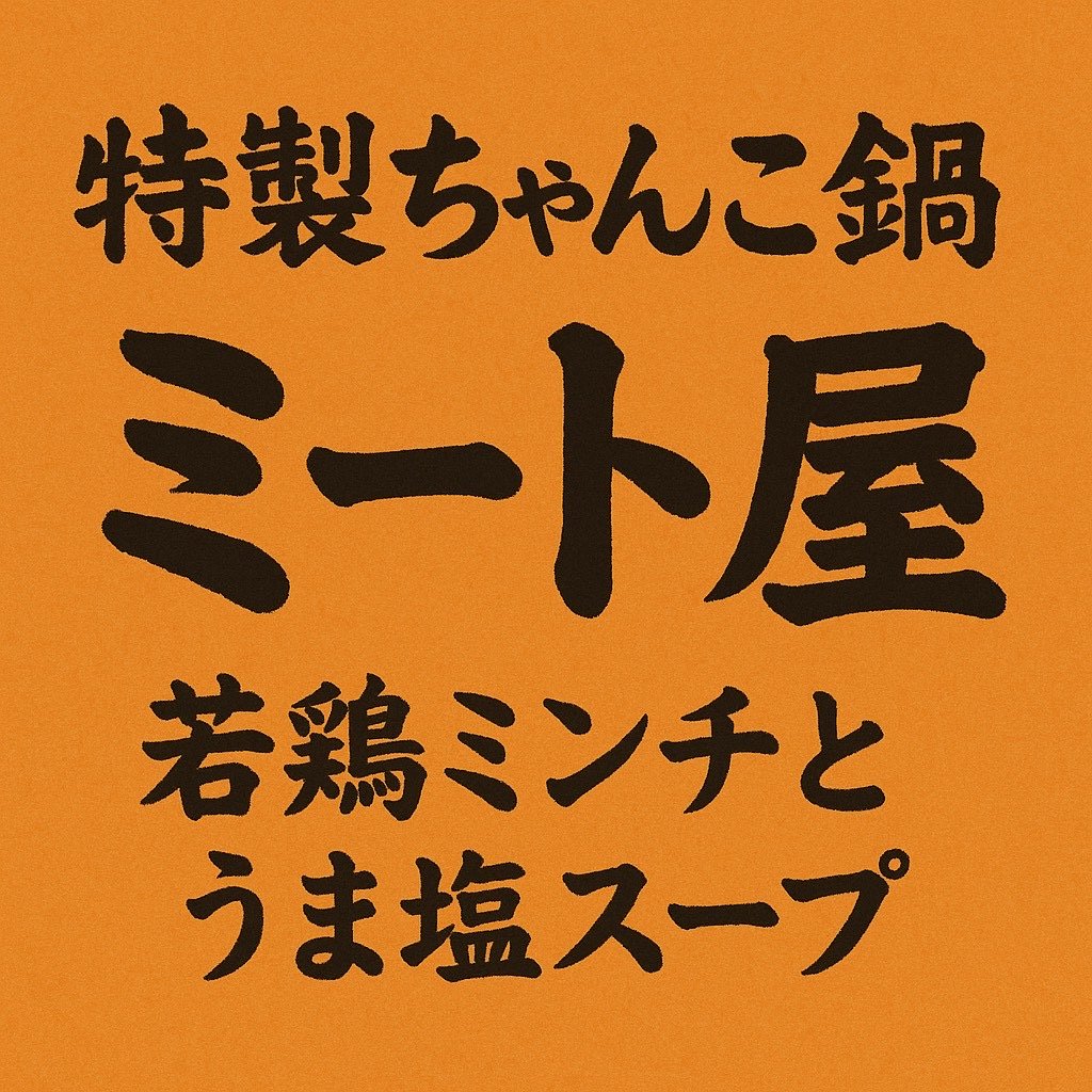 ミート屋のロゴ