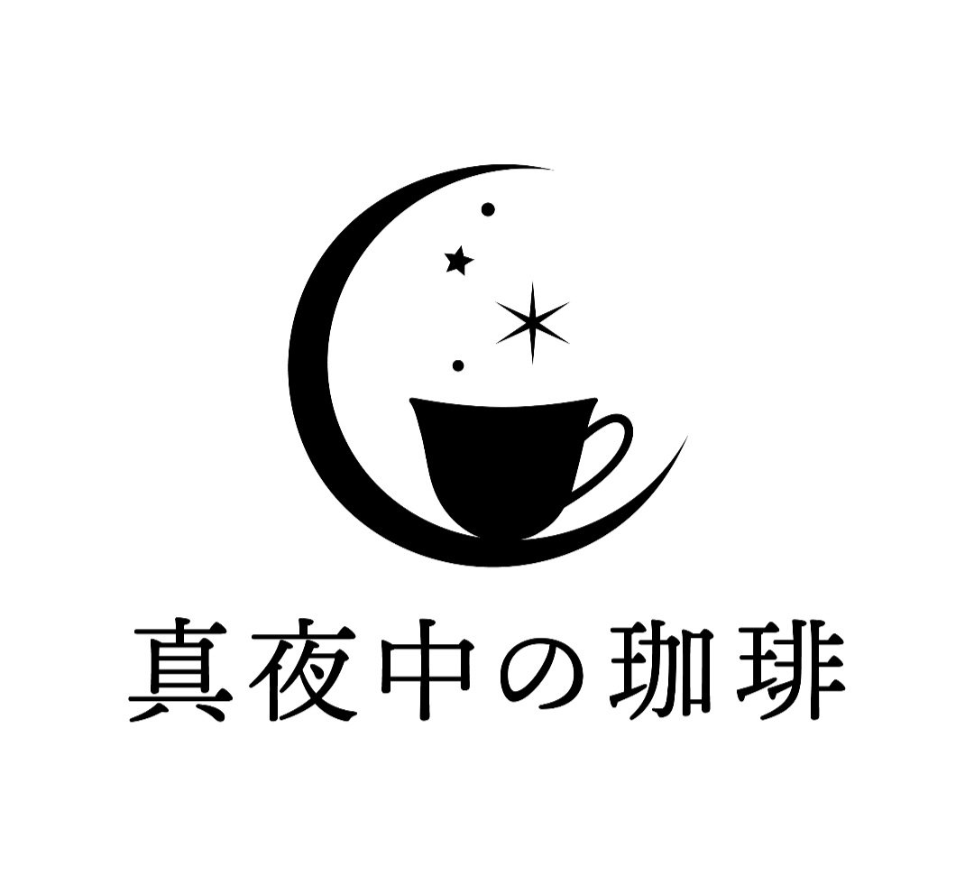 真夜中の珈琲のロゴ