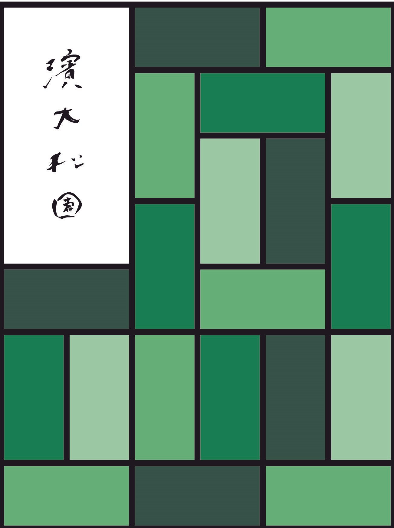濱大松園のロゴ