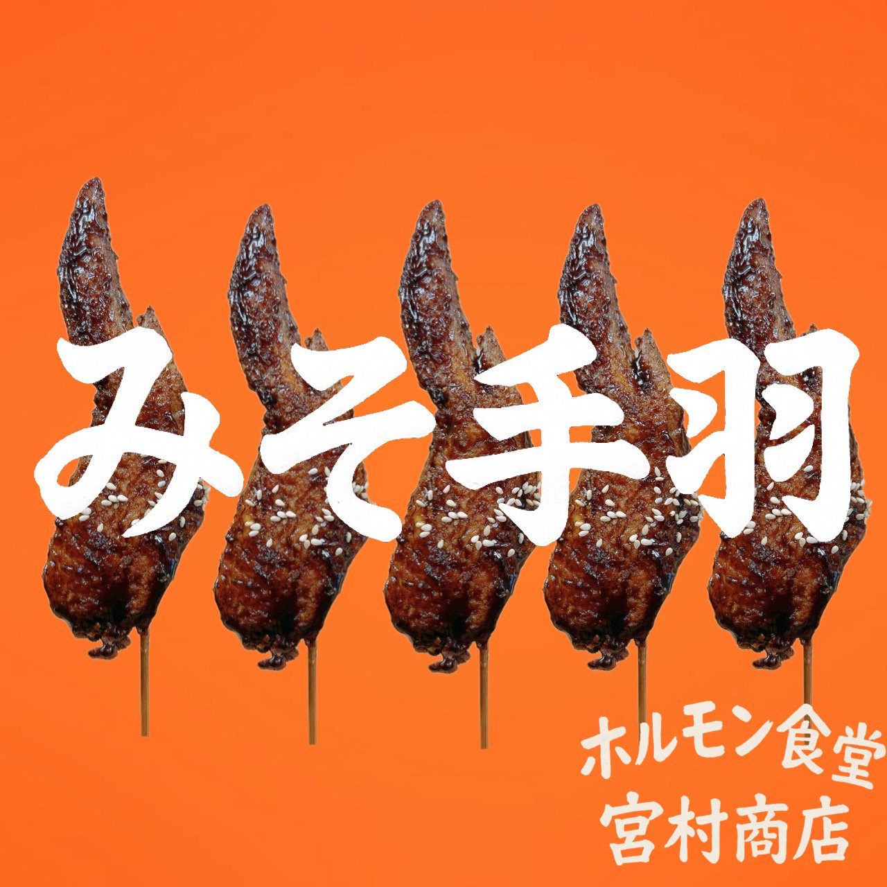 ホルモン食堂　宮村商店のロゴ