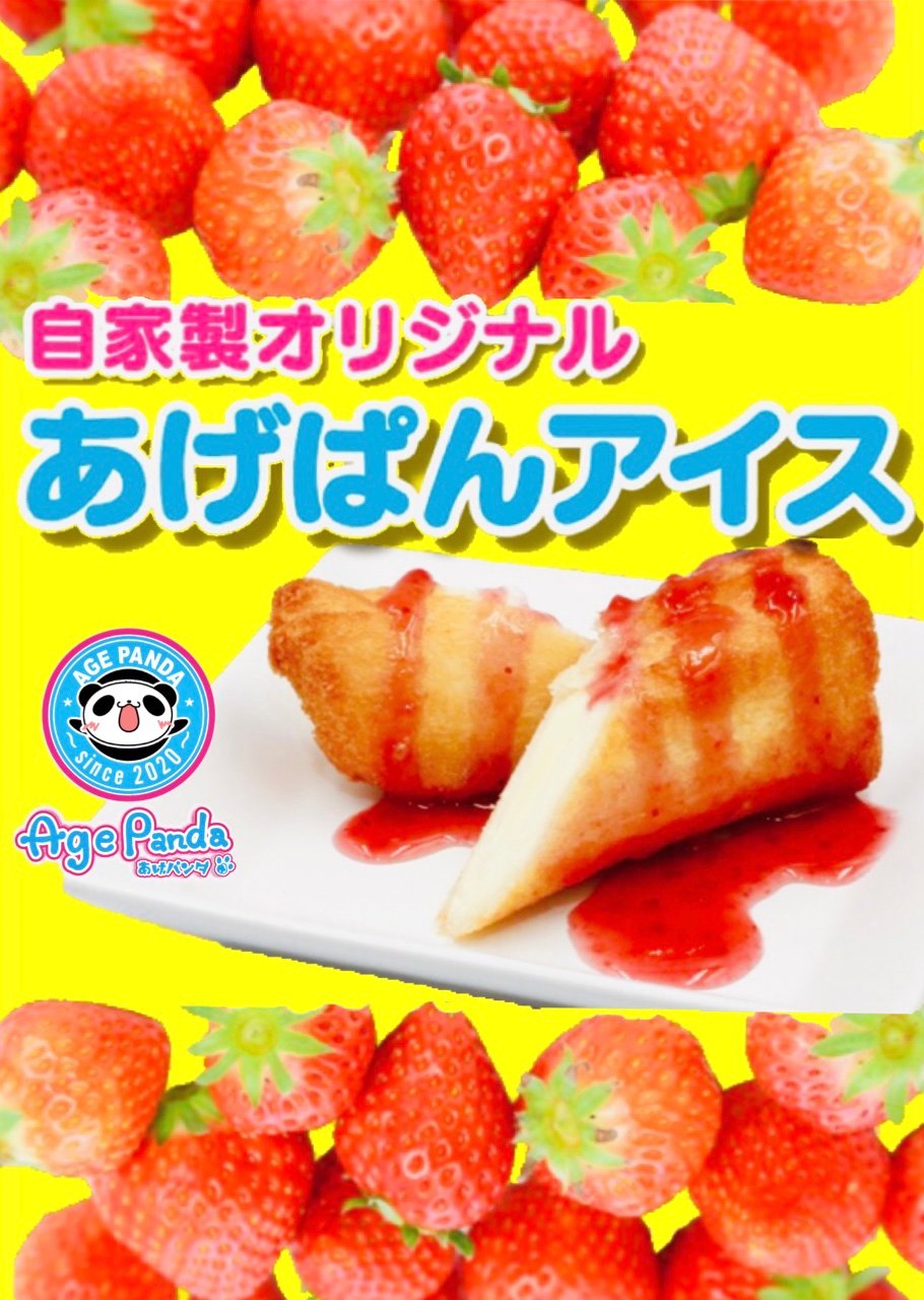 あげパンダの商品